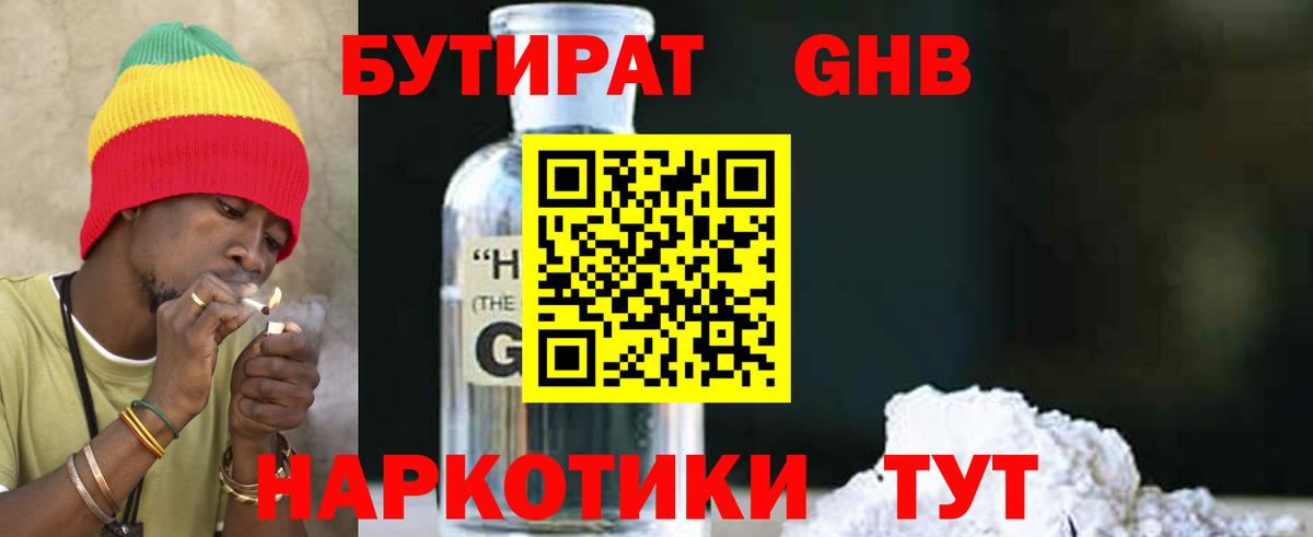 БУТИРАТ оксибутират Южно-Сахалинск