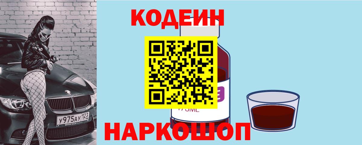 Кодеиновый сироп Lean Purple Drank  Вход с VPN  Codein Purple Drank  Южно-Сахалинск 